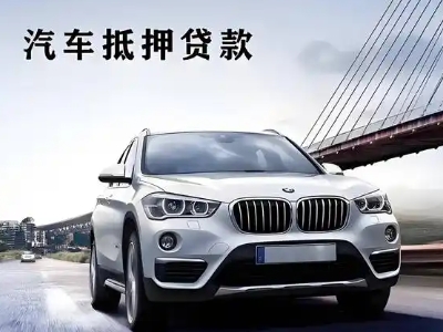 焉耆车抵贷如何办理押车和不押车?