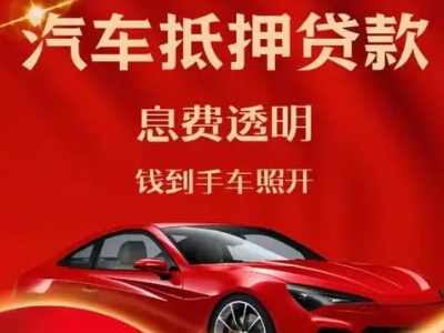 焉耆良好口碑的汽车抵押贷款公司推荐