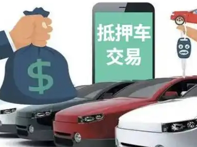 焉耆汽车抵押贷款通过率高