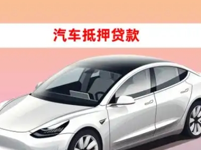 办理焉耆车辆抵押贷款需要什么条件，优势以及结清手续?