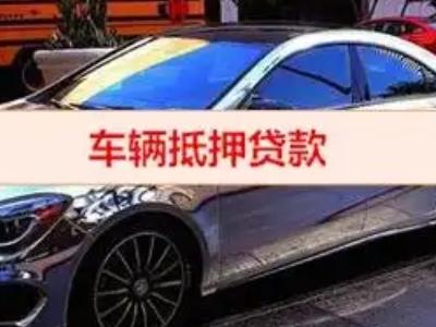 焉耆汽车抵押借款的额度如何确定？