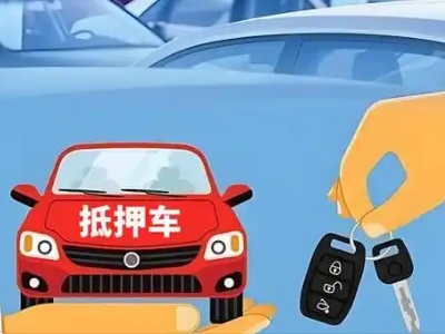 焉耆不押车贷款怎么贷?焉耆不押车哪里可以办理?